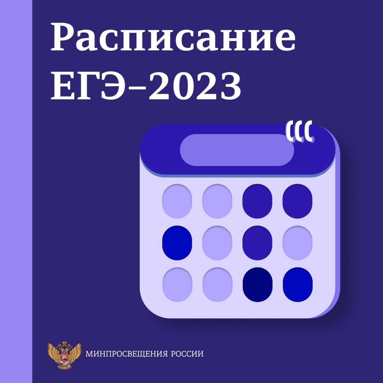 Картинка расписание егэ 2023